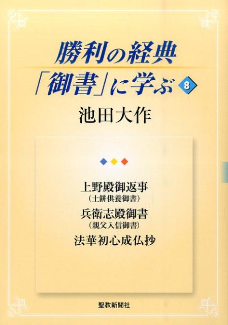 勝利の経典「御書」に学ぶ(8) 上野殿御返事(土...の商品画像