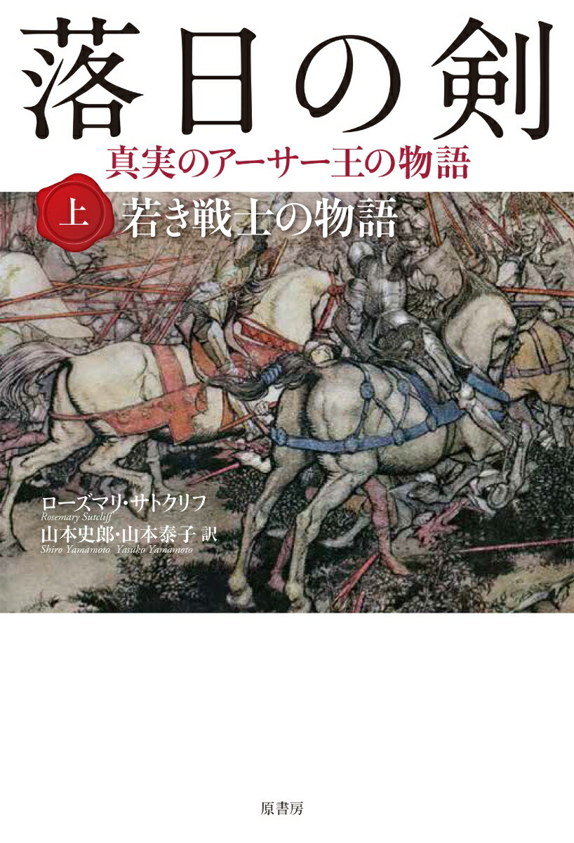 落日の剣 上 若き戦士の物語