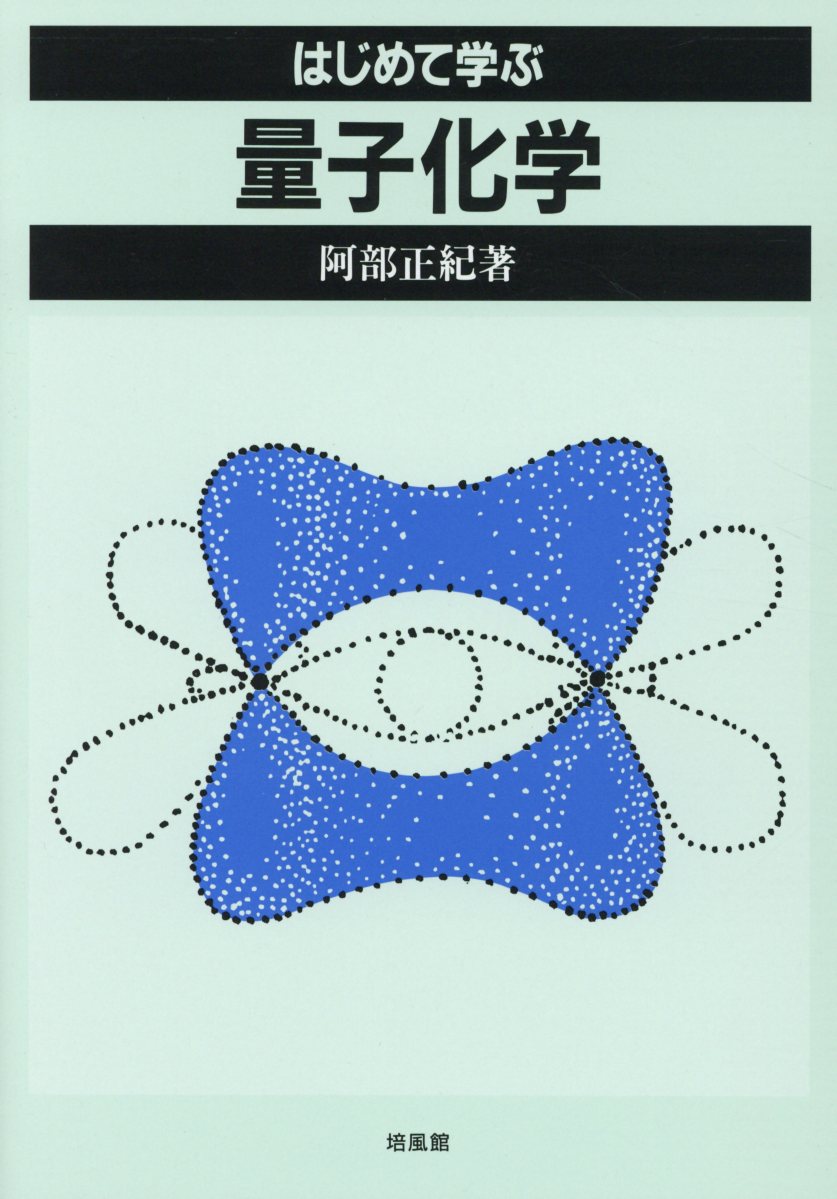 阿部正紀 培風館ハジメテ マナブ リョウシ カガク アベ,マサノリ 発行年月：1996年10月 ページ数：153p サイズ：単行本 ISBN：9784563045470 1　量子論誕生の背景／2　量子力学の基本原理／3　井戸型ポテンシャルと...