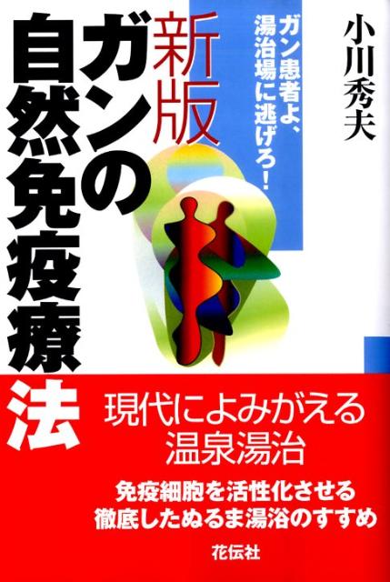 ガンの自然免疫療法新版