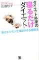 正しく眠るだけで健康に痩せる５５の眠り方。