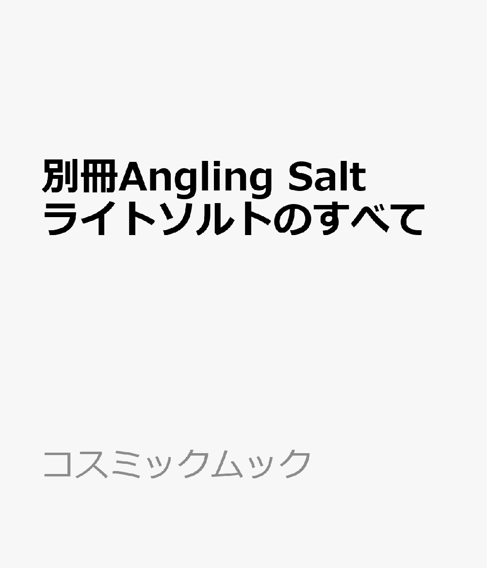 別冊Angling Salt ライトソルトのすべて
