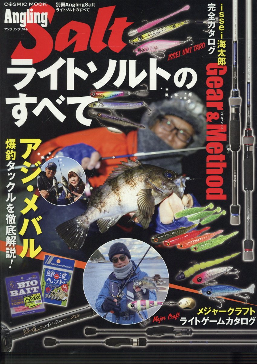 別冊Angling Salt ライトソルトのすべて