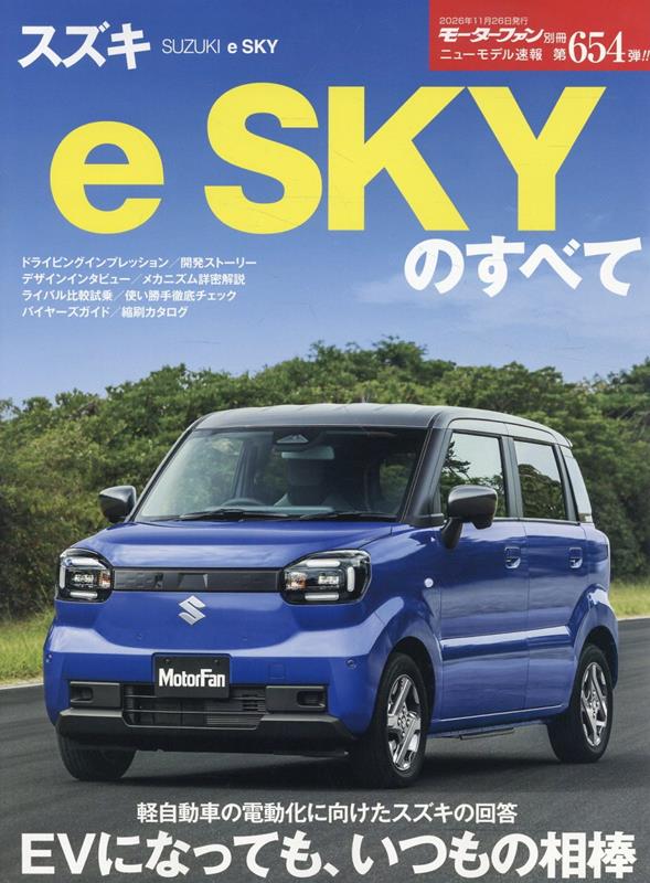 スズキ e SKYのすべて （モーターファン別冊）