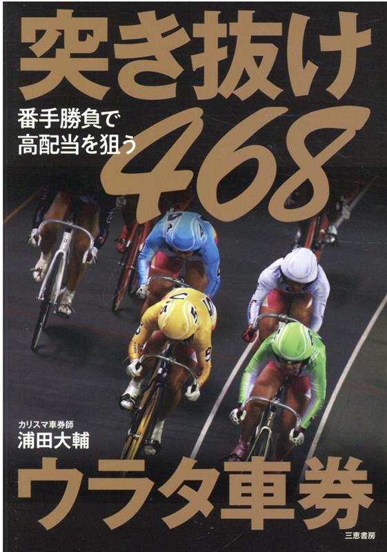 突き抜け468ウラタ車券 [ 浦田大輔 ]
