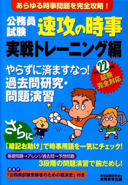 公務員試験速攻の時事実戦トレーニング編（平成22年度試験完全対応） [ 資格試験研究会 ]