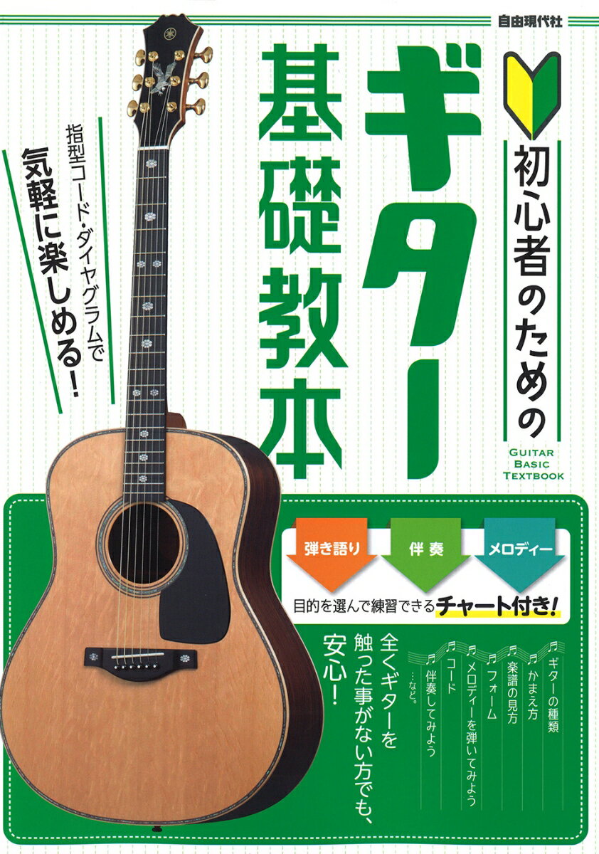 弾き語り、伴奏、メロディー、目的を選んで練習できるチャート付き！全くギターを触った事がない方でも、安心！