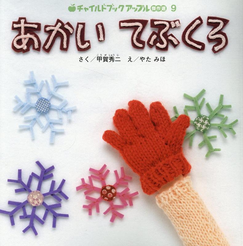 あかいてぶくろ