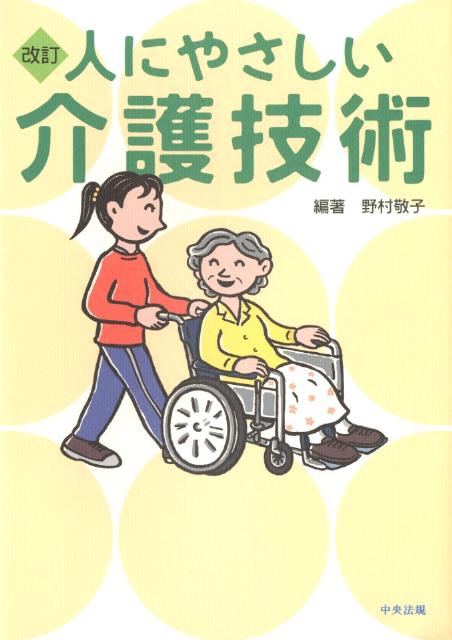 人にやさしい介護技術改訂