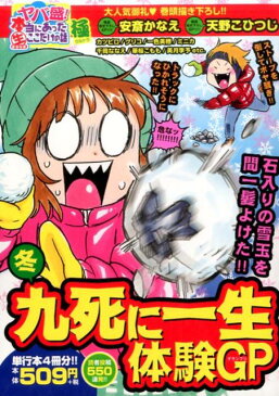 ヤバ盛！本当にあった生ここだけの話極（17） 冬九死に一生体験GP （まんがタイムマイパルコミックス） [ 安斎　かなえ　他 ]