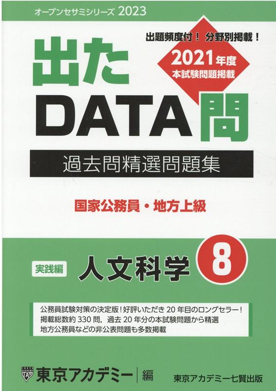 出たDATA問過去問精選問題集（8（2023年度））