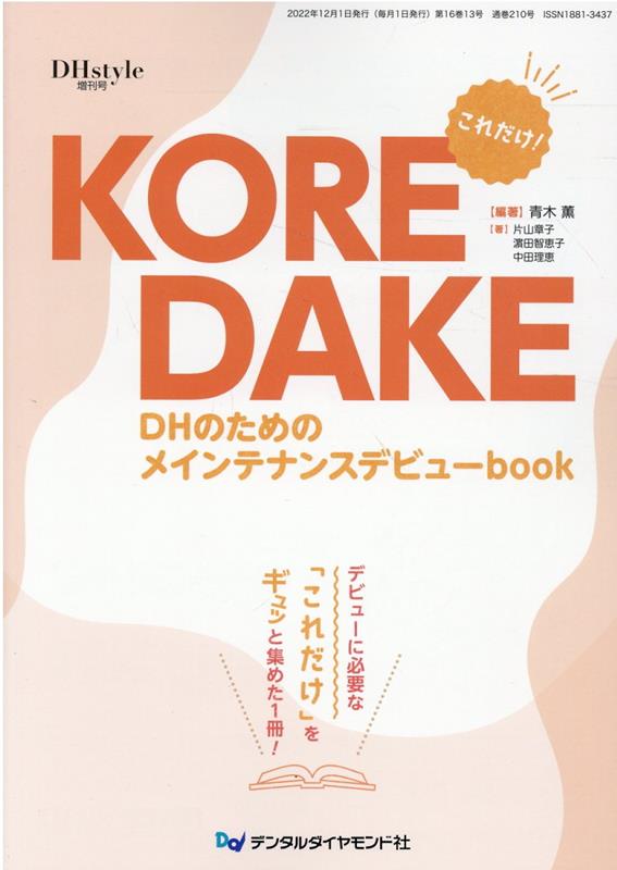 KOREDAKE　DHのためのメインテナンスデビューbook DHstyle増刊号