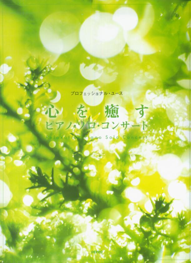 心を癒すピアノ・ソロ・コンサート