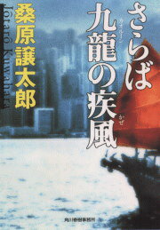さらば九龍（カオルーン）の疾風（かぜ）