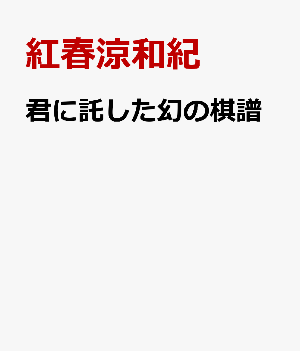 君に託した幻の棋譜