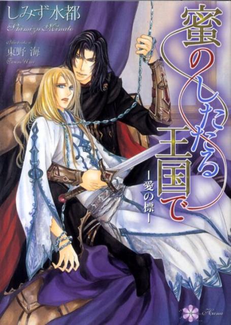 蜜のしたたる王国で