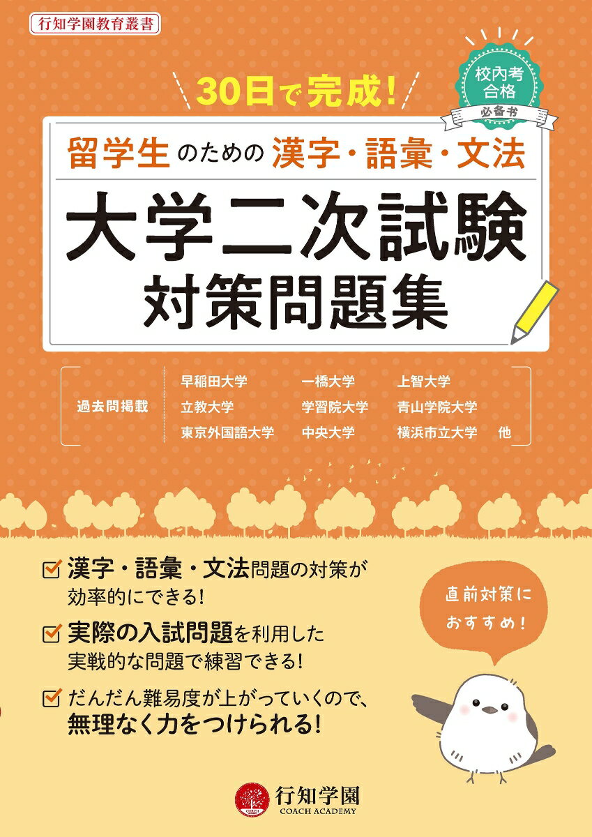 30日で完成！ 大学二次試験対策問題集 留学生のための漢字・語彙・文法