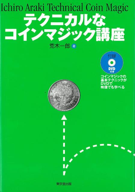 約190の用語解説とテクニックを駆使した16種のパフォーマンスを，豊富なイラストと付録のDVDで解説。DVDには著者のほか，著名な7人のマジシャンのテクニックを収録。コインマジックの世界を堪能。