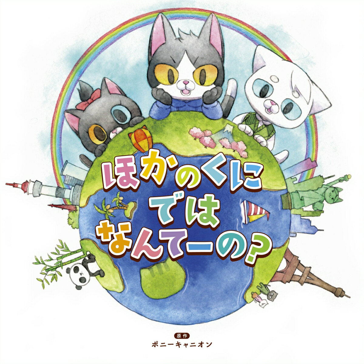 読み聞かせ絵本CDシリーズ「ほかのくにではなんてーの?」