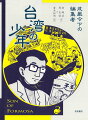 １９６０年、ようやく釈放された蔡焜霖は幼馴染の「きみこ」と再会する。「前科」のために就職にも苦労するが、やがて漫画雑誌の編集者となると、新たなアイディアを次々と実現し、児童雑誌『王子』の創刊に携わる。積極的に人生を生きようとする焜霖だったが、その陰には常に「人より１０年出遅れている」という思いがあった。日本統治時代から戒厳令下の時代、民主化を経て現代まで、白色テロの傷を負いながら生き抜いたある個人の人生でたどる、激動の台湾現代史。