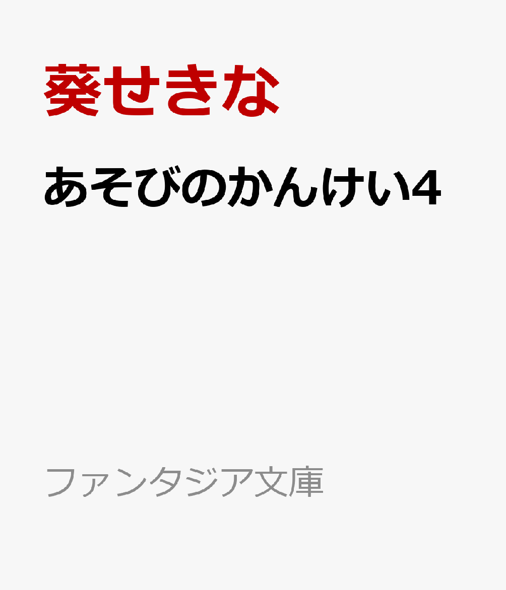 あそびのかんけい4