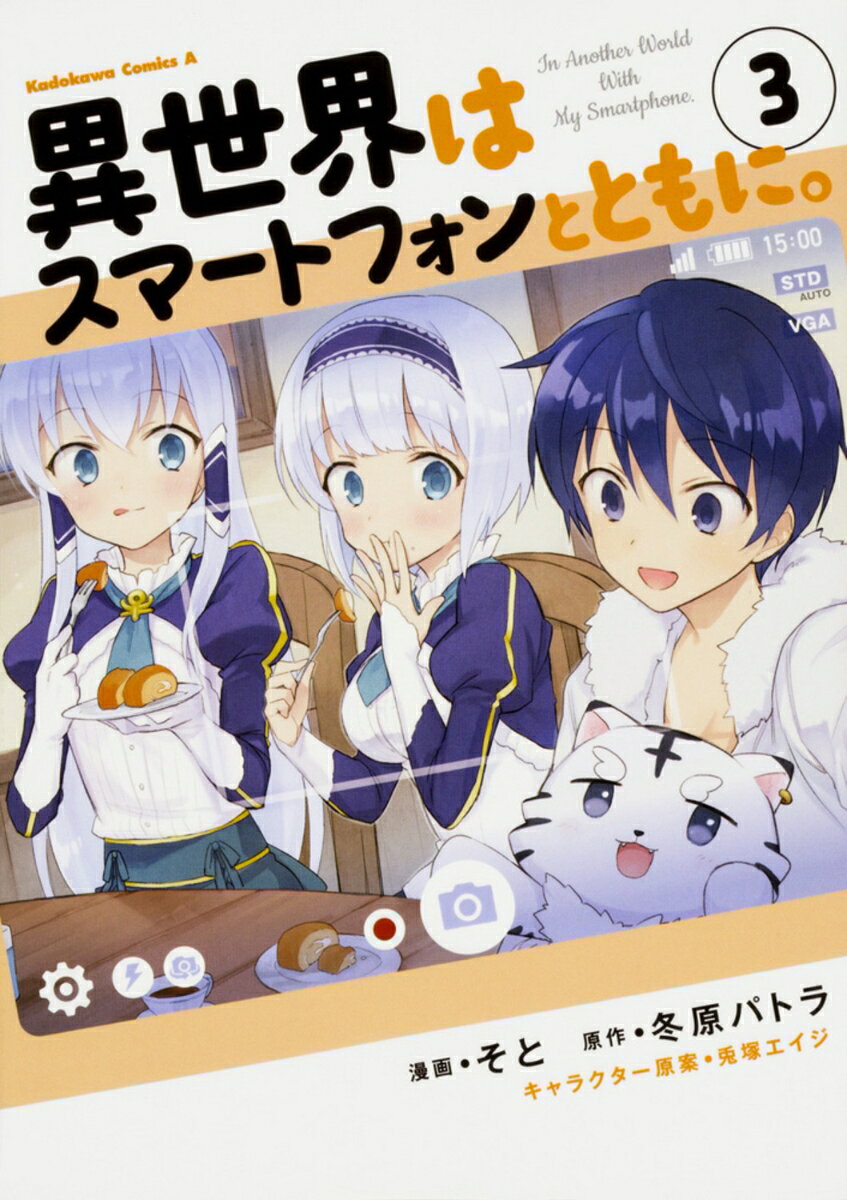 異世界はスマートフォンとともに。 3巻
