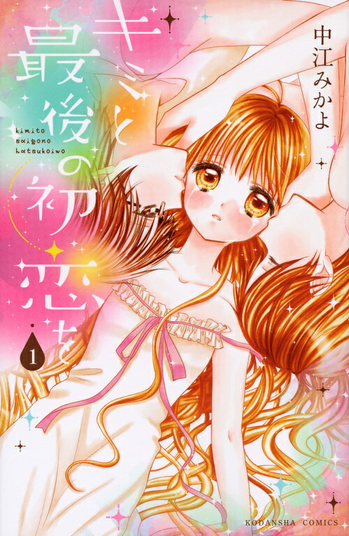 キミと最後の初恋を（1）