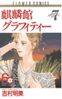 麒麟館グラフィティー 7巻