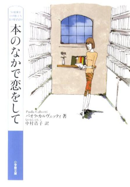 本のなかで恋をして