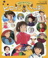 ふしぎな世界にまよいこみ、そこではたらくことになった、１０歳の千尋。はじめての「借り」で、人間に見られてしまった、小人の少女アリエッティ。海からやってきた、さかなの女の子ポニョを、いっしょうけんめいまもる、５歳の宗介…。スタジオジブリの長編アニメーション映画に登場するヒロインをはじめとするさまざまな人物をわすれられないセリフといっしょに紹介する絵本です。