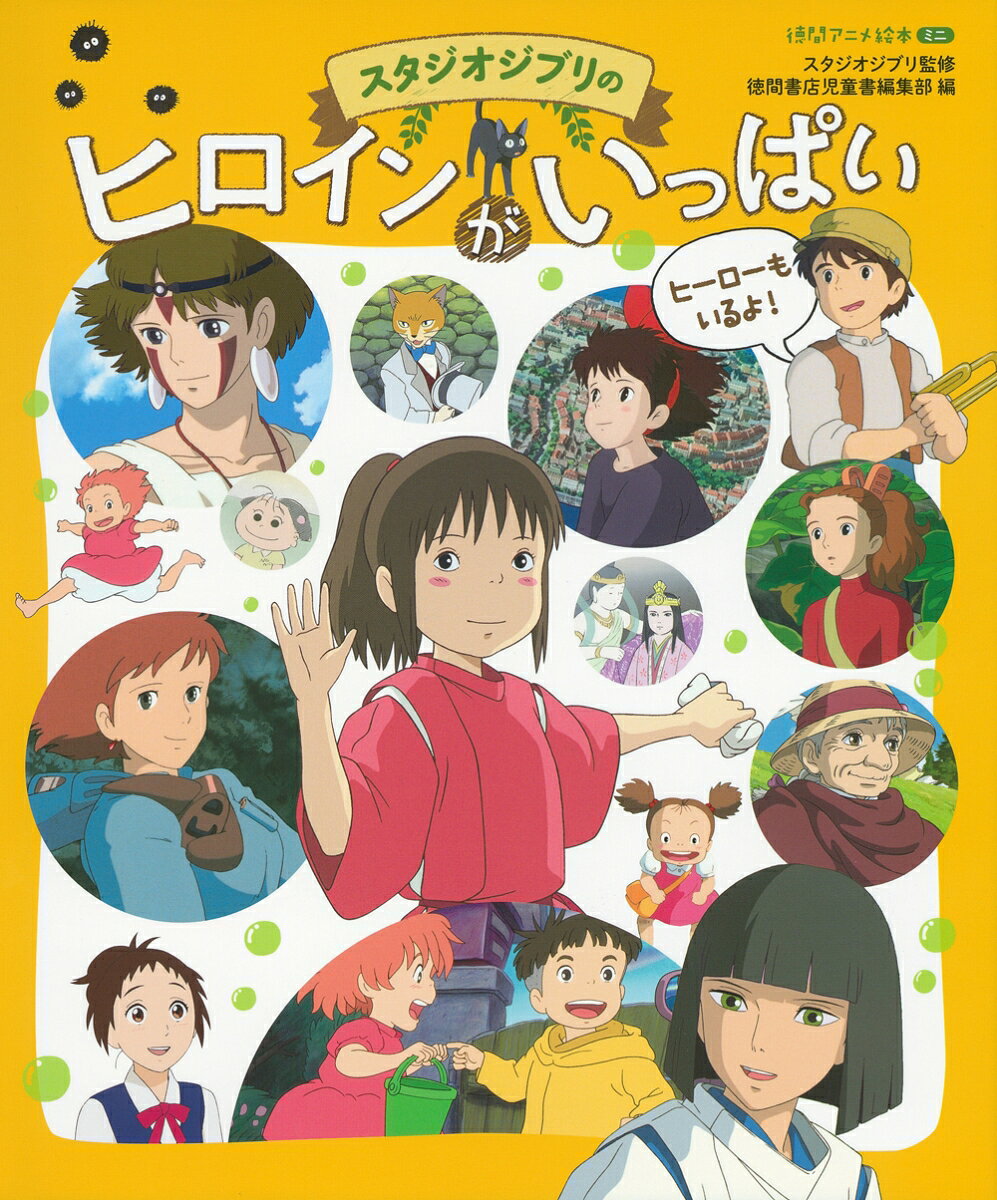 スタジオジブリのヒロインがいっぱい