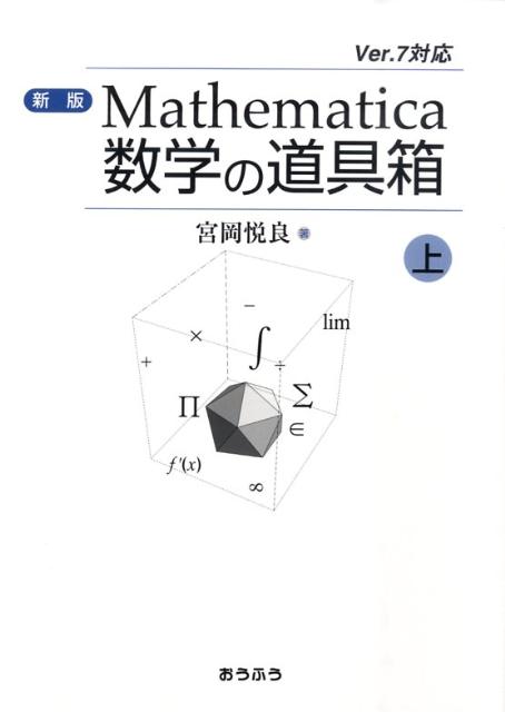 Mathematica数学の道具箱　上　新版