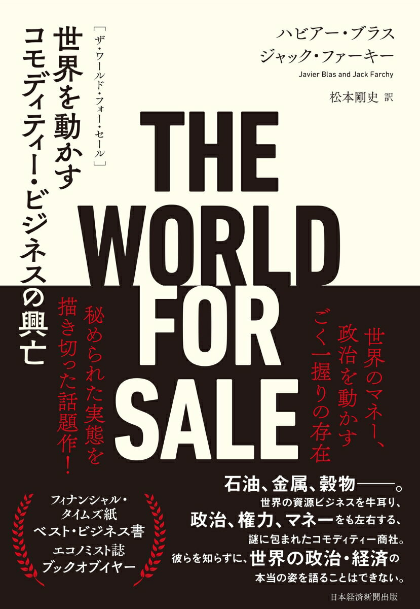 THE WORLD FOR SALE（ザ ワールド フォー セール） 世界を動かすコモディティー ビジネスの興亡 ハビアー ブラス