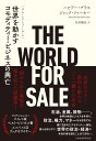 楽天楽天ブックスTHE WORLD FOR SALE（ザ・ワールド・フォー・セール） 世界を動かすコモディティー・ビジネスの興亡 [ ハビアー・ブラス ]