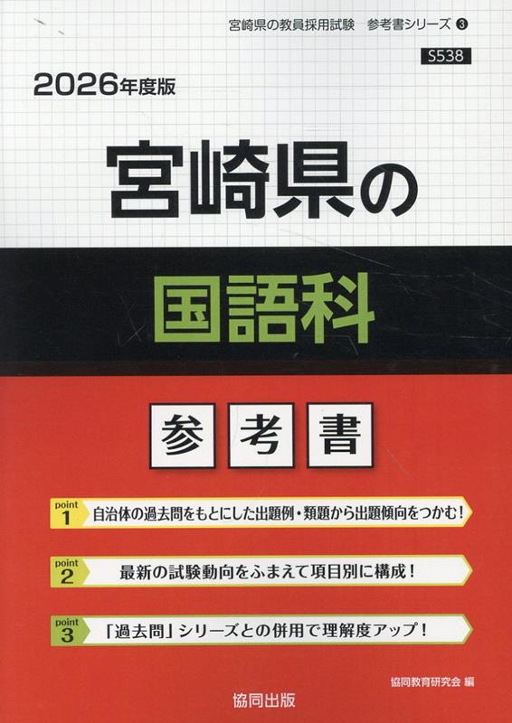 宮崎県の国語科参考書（2026年度版） （宮崎県の教員採用試験「参考書」シリーズ）...