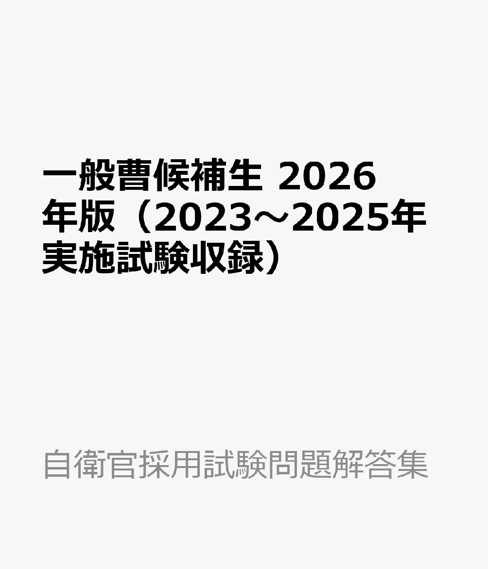 一般曹候補生 2026年版（2023〜2025年実施試験収録）