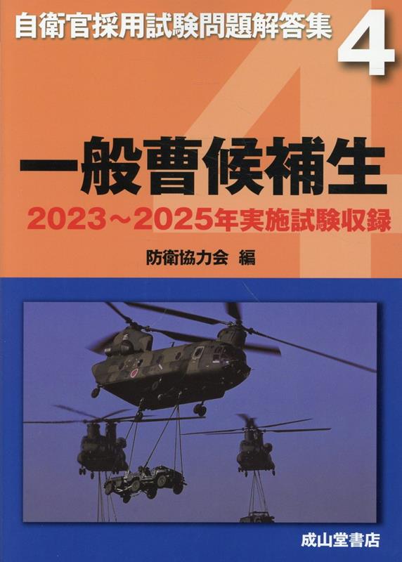 楽天市場】自衛隊 一般曹候補生 問題集の通販