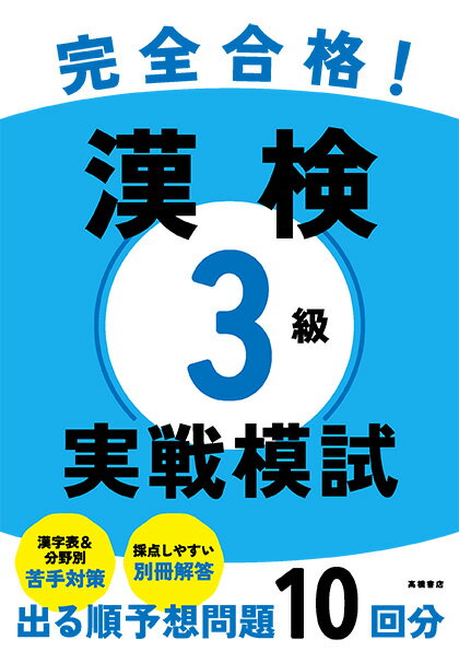 出る順に対策できる予想模擬テスト。過去１０年の問題を分析してつくった本試験型予想問題。出る順で学習効率が高いから、最短・最小限の努力で合格できる。合格をアシストする充実の付録、分野別採点表、苦手対策ポイント、暗記に便利な赤シート、新出漢字表。予想模擬テストで見つかった弱点を集中対策できるから、得点力がぐんぐん身につく！