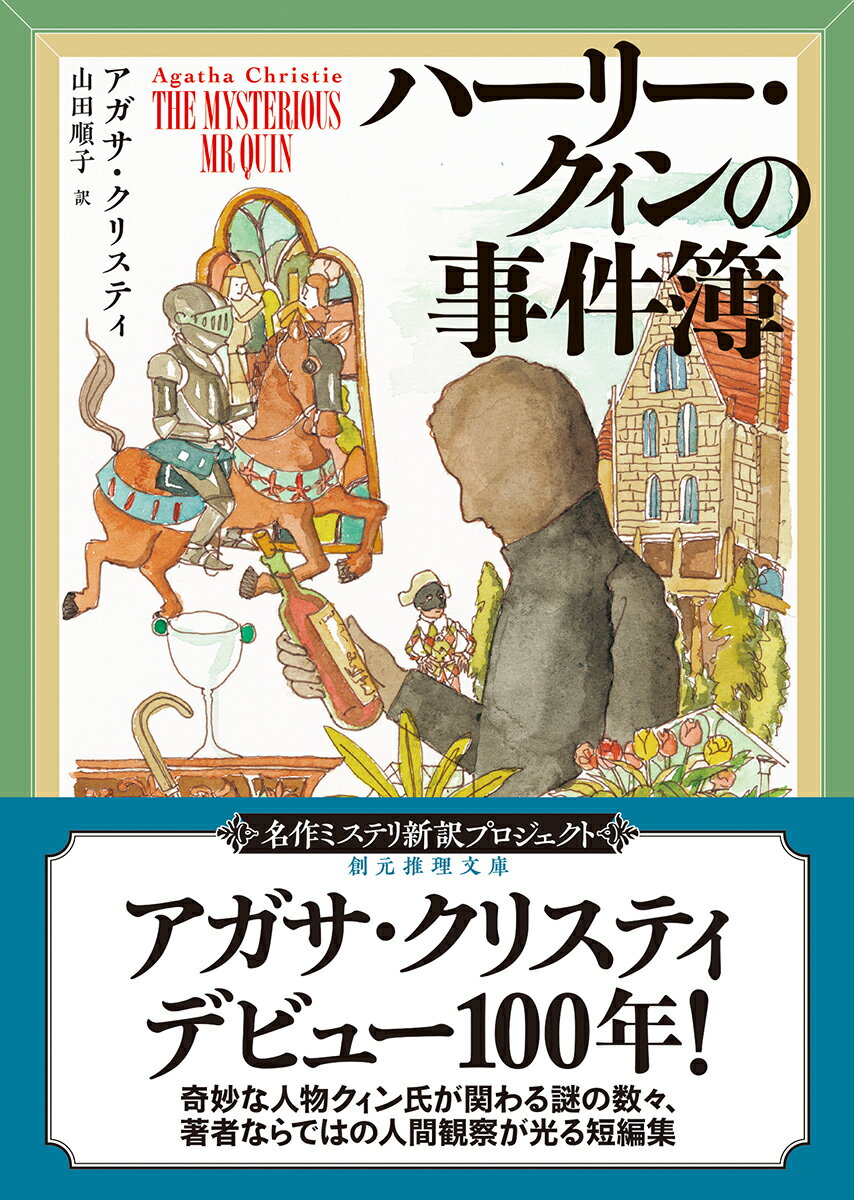 ハーリー・クィンの事件簿 (創元推理文庫) [...の紹介画像2