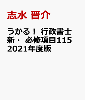 うかる! 行政書士 新・必修項目115 2021年度版