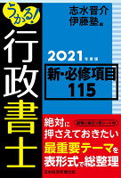 うかる！ 行政書士 新・必修項目115 2021年度版