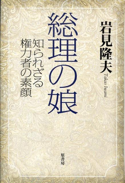 総理の娘 知られざる権力者の素顔 [ 岩見隆夫 ]