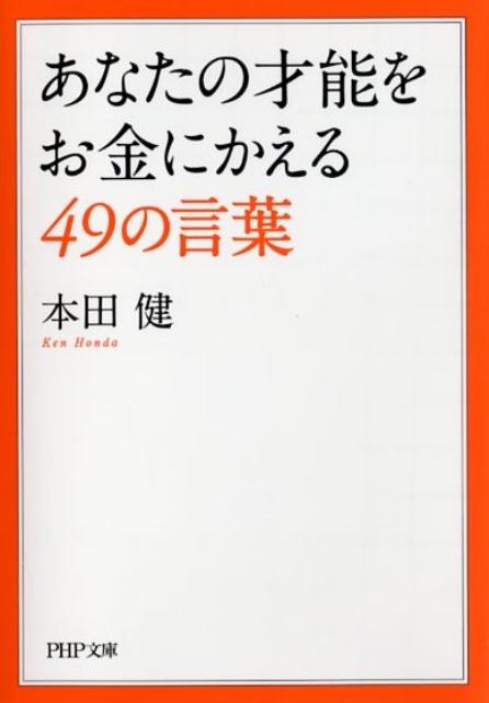 あなたの才能をお金にかえる49の言葉