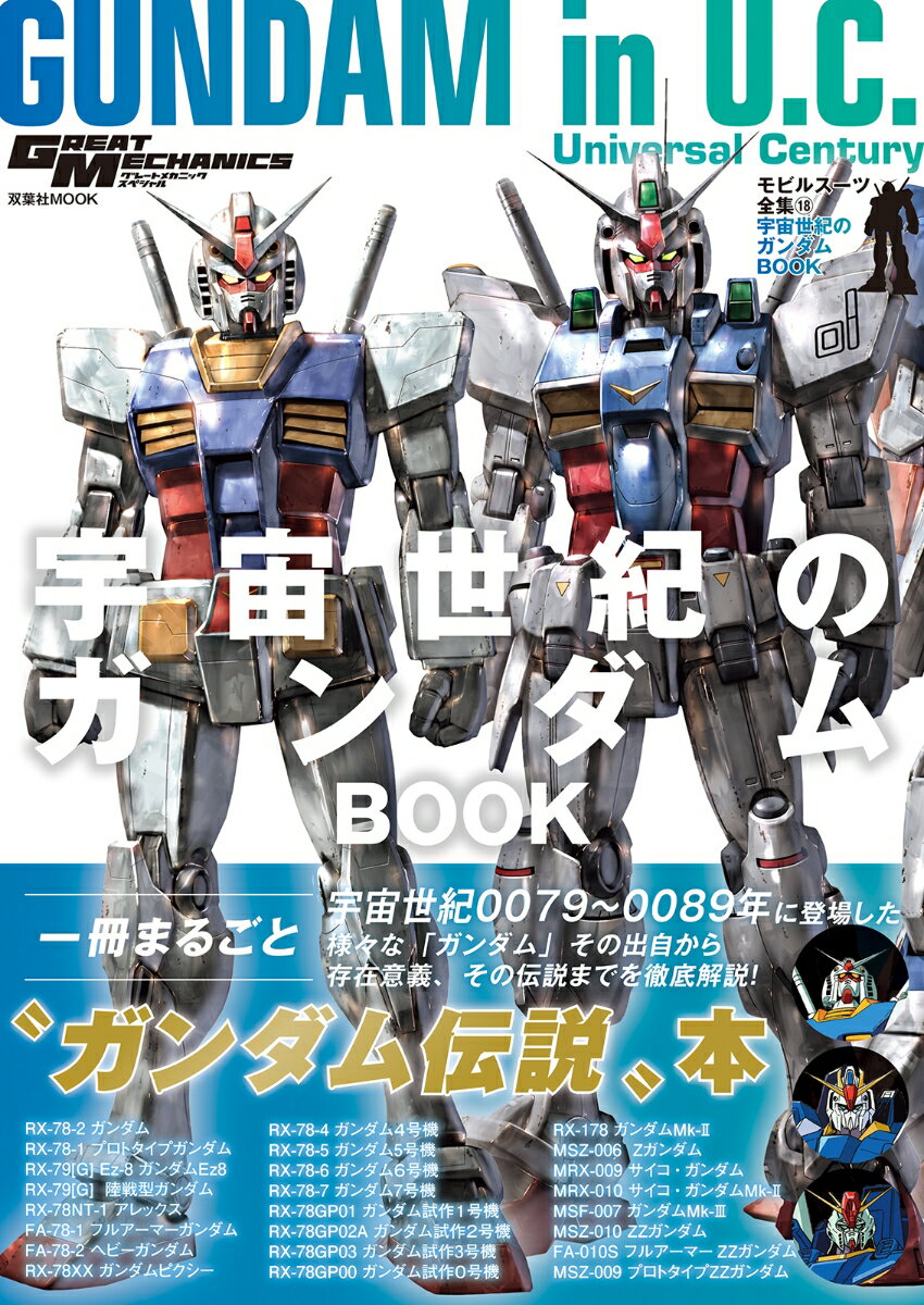 モビルスーツ全集18宇宙世紀のガンダムBOOK （双葉社MOOK）