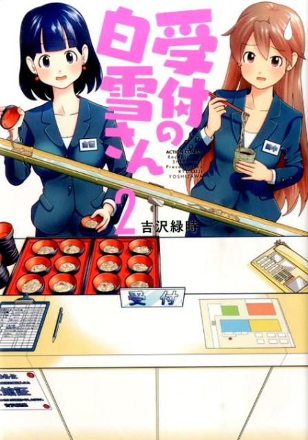 受付の白雪さん（2）