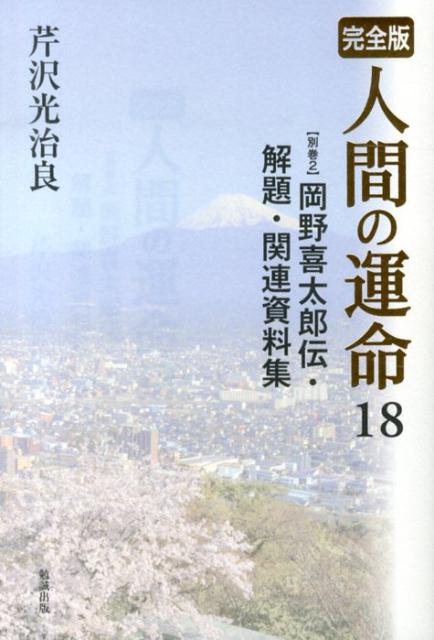 完全版 岡野喜太郎伝・解題・関連資料集 芹沢光治良 勉誠社ニンゲン ノ ウンメイ セリザワ,コウジロウ 発行年月：2013年09月 ページ数：283p サイズ：単行本 ISBN：9784585295471 芹沢光治良（セリザワコウジロウ） 明治29年5月4日、静岡県駿東郡楊原村（現・沼津市）我入道に生まれる。楊原小学校、沼津中学校（現・沼津東高等学校）、第一高等学校仏法科を経て、大正8年東京帝国大学経済学部入学。在学中に高等文官試験に合格。大正11年東京帝国大学経済学部卒業。農商務省に入省。大正14年藍川金江（清成二女）と結婚。渡仏しソルボンヌ大学入学。留学中に肺結核を発見され、フランスやスイスで療養。昭和5年帰国後、「ブルジョア」が『改造』の懸賞小説当選（本データはこの書籍が刊行された当時に掲載されていたものです） 岡野喜太郎伝／完全版『人間の運命』関連資料集2（我入道／信者／大黒柱／あとがきー若い友柴田徳衛君に／あとがきー若き友TS君に／「人間の運命」創作余話／対談　人間の運命／大河小説と取り組んで七年（インタビュー）／あとがきー若い友S君に／「人間の運命」を書き終えて／あとがき／『人間の運命』を完結して／思い出すこと（一）／思い出すこと（七）／思い出すこと（十）／思い出すこと（十一）／思い出すこと（十二）／思い出すこと（十六）／編集付記／解題） 著者と同郷の篤志家であり、駿河銀行創業者となった人物の土着の信仰と思想、人生は、近代日本人の理想的典型であり、『人間の運命』という大伽藍の庭に建つべき銅像であった。参考作品「我入道」「信者」他、『人間の運命』関連エッセイを収める。 本 小説・エッセイ 日本の小説 著者名・さ行