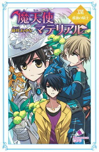 魔天使マテリアルXVI　孤独の騎士