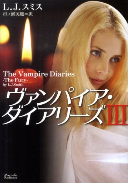 ヴァンパイア・ダイアリーズ（3）