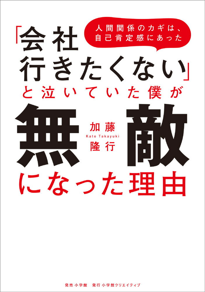 「会社行きたくない」と泣いていた僕が無敵になった理由 人間関係のカギは、自己肯定感にあった [ 加藤隆行 ]