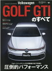 フォルクスワーゲン・ゴルフGTIのすべて （モーターファン別冊　ニューモデル速報インポート　Vol．81）